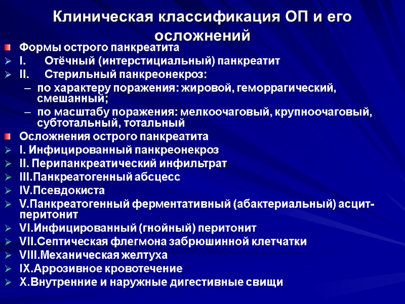 Клиническая классификация ОП и его осложнений Формы острого панкреатита I. Отёчный (интерстициальный) панкреатит II.